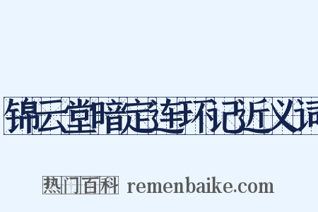 锦云堂暗定连环记近义词是什么意思的图片